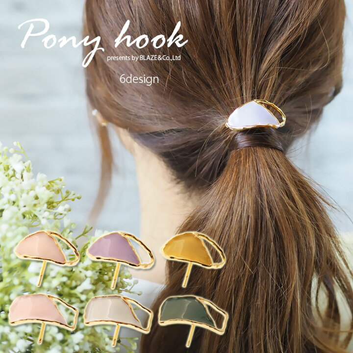 楽天市場】ポニーフック 樹脂 大人 カラー 変形 フレーム ゴールド  