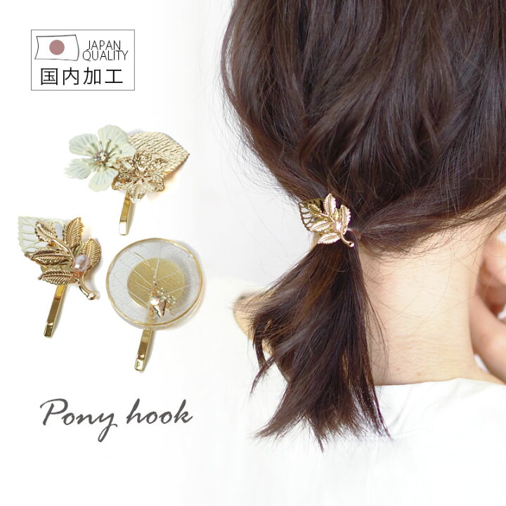 楽天市場】〈770円福袋チケット対象〉ポニーフック ヘアフック 