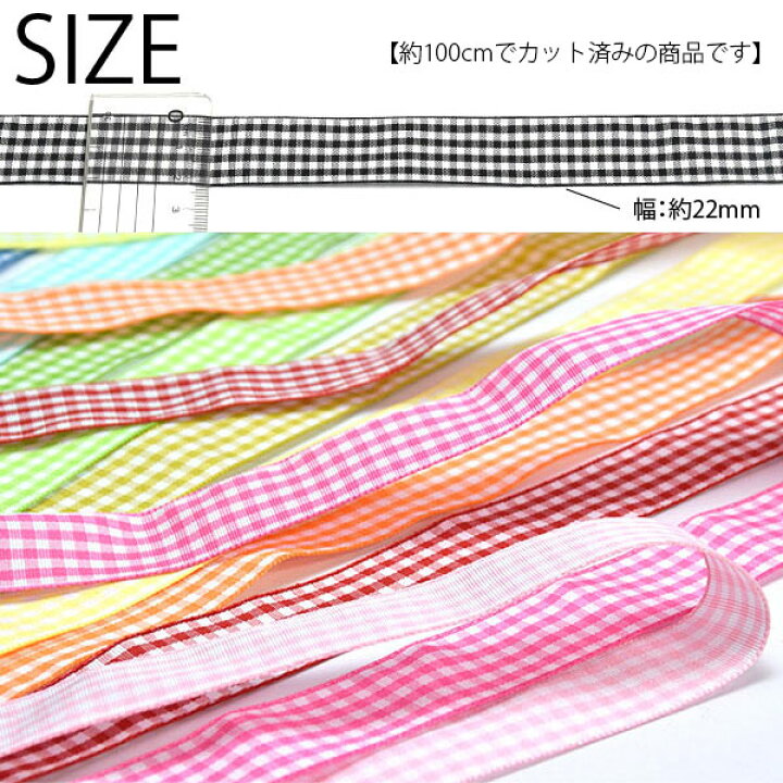 楽天市場】100cmカット ギンガム チェック リボン 約22mm 幅 チェック 