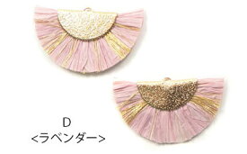 ラフィア パーツ ペーパー フリンジ 扇形 ゴールド ミックス 2個セット BLAZE ハンドメイド アクセサリー パーツ