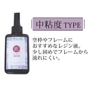 メール便送料無料 日本製 レジン液 大容量 匠のレジン 国産 UVレジン UV-LED 100g オリジナル レジン クリア クリアレジン 透明 業務用 さらさら サラサラ 低粘度 中粘度 作家 クリエイター ハン