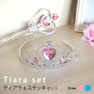 【2点セット】ティアラ ステッキ セット 王冠 プリンセス ハート キラキラ ビジュー BLAZE ヘアアクセサ…