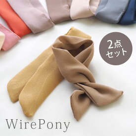 【2個入り】ワイヤーポニー セット くすみ シフォン BLAZE ヘアアクセサリー アクセサリー ヘアアレンジ カジュアル ヘア ワイヤー ヘアゴム 巻きつけ まとめ髪 幅広 大人っぽい おしゃれ シンプル レディース リボン アレンジワイヤー ブラウン 紐 リボン 約2.5×23cm