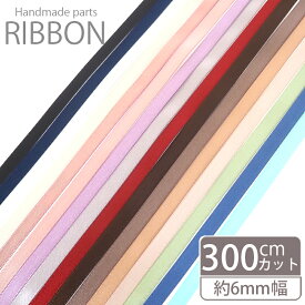 サテンリボン 両面 6mm 無地 300cmカット 手芸 ハンドメイド ラッピング 包装 アクセサリー パーツ テープ クラフトパーツ 材料 アレンジ 装飾 プレゼント ブラック 黒 ホワイト ピンク 商用利用可能 BLAZE