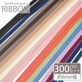 【300cmカット】グログラン リボン 6mm BLAZE ハンドメイド クラフトパーツ 手芸 無地 包装 ラッピング カラバリ 手芸 ロゼット ヘアゴム バレッタ グログランテープ ハンドメイド ヘアアクセサリー ラッフルハンドル 材料 ブラック グレー ネイビー ピンク ブラウン