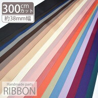 グログラン リボン 幅38mm 300cmカット ハンドメイド クラフトパーツ アレンジ 手芸材料 装飾 プレゼント…