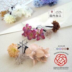 【3本セット】髪飾り 浴衣 Uピン ドライフラワー ヘアアクセ ヘアアクセサリー 花 あじさい かすみ草 ユーピン ヘアピン 和装 和服 着物 振袖 成人式 卒業式 結婚式 ウエディング ブライダル 花嫁 おしゃれ 国産 かわいい 二次会 髪留め 七五三 日本製 大人 髪飾り浴衣