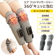 フットマッサージャー エアマッサージ エアバッグ 空気圧 加圧マッサージ 温熱ケア USB充電式 コードレス…