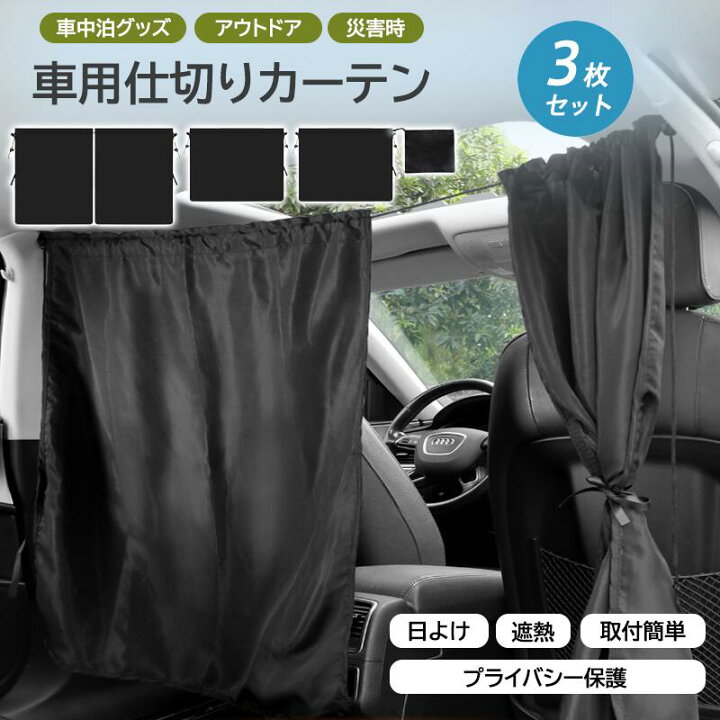 楽天市場】車用カーテン 車内カーテン 3枚セット 遮光 遮熱 断熱 