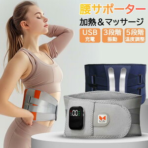 電熱腰サポーター 腰 ベルト マッサージ器 腰用温熱ベルト 電気 ヒーター 腰マッサージ 腰用 ホットサポーター 腰ケア USB充電式 5段階温度調整 3段階振動調整 1800mAh お腹 温め帯 男女兼用 腰