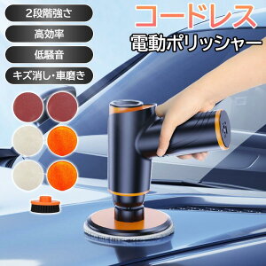 車用ポリッシャー ミニ 電動ポリッシャー 無線式 充電式 4000mAh コードレス ポータブル 軽量 自動車用研磨機 傷消し ポリッシャー ワックスがけ 車ボディケア 2段階スピード調整 塗装面ケア