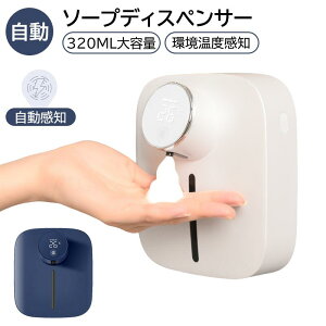 自動 ソープディスペンサー 320ML 非接触式 泡タイプ USB充電式 壁掛け型 小型 防水設計 温度表示 バッテリー残量表示 1500mAh 3段階吐出量調整 ハンドソープディスペンサー 衛生的 洗面所用 キ