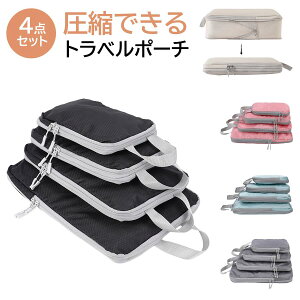トラベルポーチ 収納ポーチ 4点セット 旅行用 衣類収納 小分けポーチ 防水 軽量 大容量 整理袋 下着収納 衣類ポーチ 耐久 防塵 防湿 携帯便利 スーツケース対応 出張 整理整頓 持ち運び便利