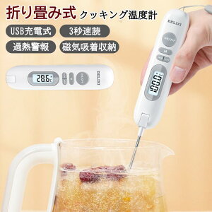 食品温度計 折り畳み式 デジタル温度計 料理用 BBQ用 肉温度計 水温計 油温計 304ステンレス USB充電 磁石付き 過熱警報 防水設計 IP67 高速測定 摂氏華氏切替 家庭用 プロ用