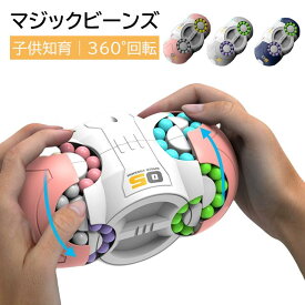 マジックビーンズ おもちゃ 指先玩具 知育玩具 立体パズル 空間思考 訓練玩具 ストレス解消 リラックスグッズ 回転パズル 子供向け 大人向け フィジェットトイ 想像力アップ 脳トレ玩具 早期教育 玩具 360度回転