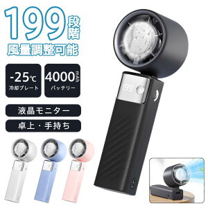 ハンディファン USB充電 携帯扇風機 ミニ 扇風機 強力送風 小型 ファン ポータブル 角度調整 液晶表示 多機能 扇風機 冷却プレート 4000mAh 長時間使用 静音設計 アウトドア 室内兼用 暑さ対策