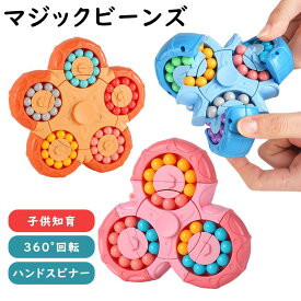指スピナー マジックビーンズ 知育玩具 ストレス解消 ルービックキューブ 立体パズル 回転トイ おもちゃ 空間認識 トレーニング リラックス 脳トレ 子供玩具 大人向け 知育パズル フィジェット 想像力アップ 手遊び