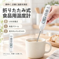 食品用温度計 料理用温度計 クッキング温度計 デジタル 折りたたみ式 USB充電式 高温アラーム バックライ…