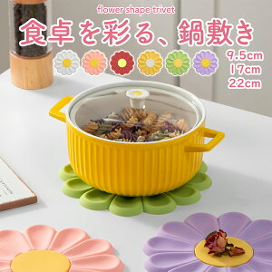 鍋敷き シリコン 耐熱マット フラワーデザイン テーブルマット 滑り止め 耐熱 耐水 洗える 厚手 キッチン用品 花柄 鍋置き 鉢敷き コースター かわいい 北欧風 家庭用 おしゃれ