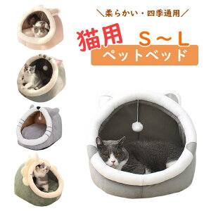 ペットベッド 猫用 ハウス 犬用 ベッド 半密閉型 クッション付き ふわふわ 保温 暖かい 通気性 四季汎用 冬 室内用 小型犬 猫ハウス キャットベッド ドーム型 かわいい インテリア ナチュラ