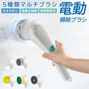 電動掃除ブラシ 電動クリーニングブラシ 充電式 防水 手持ち ハンディ掃除ブラシ 多機能 5種類ブラシ USB充電 コードレス 掃除グッズ キッチン用 シンク 浴室用 鍋洗い 壁掃除 便利グッズ 強