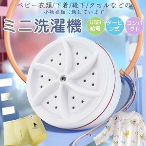 ミニ洗濯機 USB給電 携帯洗濯機 小型 家庭用 一人暮らし 寮用 ベビー服 下着 靴下用 小物専用 コンパクト 省スペース 静音 ポータブル 洗濯器 ミニランドリー 節水 便利グッズ 簡単操作 出張