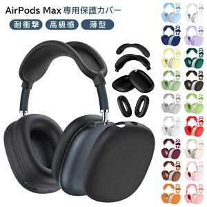 Airpods Max �P�[�X �w�b�h�z���J�o�[×2 �C���[�p�b�h�J�o�[×2 Airpods Max �ی�J�o�[ TPU�f�� �V���v�� �y�� ���΂݂ɂ��� �S�ʕی� �w��h�~ ���h�~ airpods max cover �G�A�|�b�Y �}�b�N�X ������� Ai
