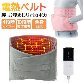 電熱ベルト ホットマット 腰ベルト 電気毛布 ホットカーペット 温熱パッド 腹巻き ハンドウォーマー 腰 お腹 温める 保温 防寒 暖かい 秋 冬 ブランケット 10段階温度調節 タイマー機能 洗える 柔らかい 家庭用 オフィス 省エネ 冷え対策 多機能 ヒーター ギフト プレゼント