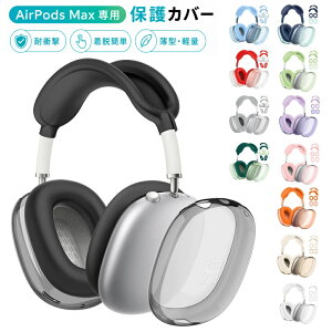 Airpods Max �P�[�X �w�b�h�z���J�o�[×2 �C���[�p�b�h�J�o�[×2 Airpods Max �ی�J�o�[ TPU�f�� �V���v�� �y�� ���΂݂ɂ��� �S�ʕی� �w��h�~ ���h�~ airpods max cover �G�A�|�b�Y �}�b�N�X ������� Ai