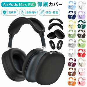Airpods Max �P�[�X �w�b�h�z���J�o�[×2 �C���[�p�b�h�J�o�[×2 Airpods Max �ی�J�o�[ TPU�f�� �V���v�� �y�� ���΂݂ɂ��� �S�ʕی� �w��h�~ ���h�~ airpods max cover �G�A�|�b�Y �}�b�N�X ������� Ai