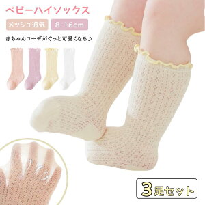 靴下 ベビー 3枚セット ハイソックス キッズ 子供用靴下 3足セット 赤ちゃん フリル かわいい 新生児 靴下 ソックス 男の子 女の子 ベビー用品 セレモニー あったか あかちゃん 子供服