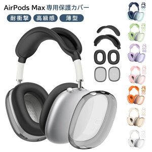 Airpods Max �P�[�X �w�b�h�z���J�o�[×2 �C���[�p�b�h�J�o�[×2 Airpods Max �ی�J�o�[ TPU�f�� �V���v�� �y�� ���΂݂ɂ��� �S�ʕی� �w��h�~ ���h�~ airpods max cover �G�A�|�b�Y �}�b�N�X �������