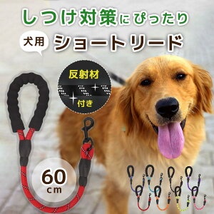 ★1000円ポッキリ 送料無料★犬 リード しつけ ショートリード 犬用 訓練 引っ張り対策 犬のリード 短い 頑丈 丈夫 散歩 おしゃれ 大型 中型 小型 60cm ツケ 人気 おすすめ
