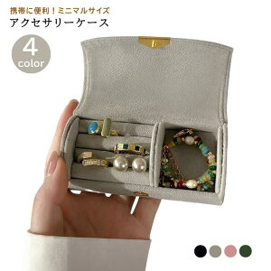 アクセサリーケース ミニ ジュエリーケース 携帯用 持ち運び コンパクト アクセサリー ケース ジュエリー ボックス アクセサリー ケース ジュエリー 携帯 小さい 旅行用 アクセサリーボック