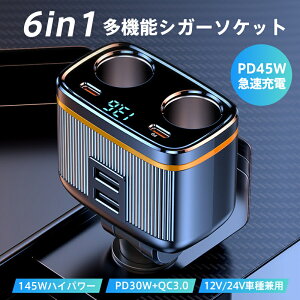 多機能 シガーソケット カーチャージャー 電圧測定 車載充電器 80W 急速充電 PD45W クイックチャージ USB 車用充電器 145W 大出力 12V 24V 充電器 車内アクセサリー 高速充電