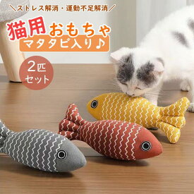 ★1000円ポッキリ 送料無料★【2点セット】猫 おもちゃ 魚 雑貨 ネコ グッズ 猫のおもちゃ キッカー またたび入り 人形 抱き枕 ぬいぐるみ ペット用品 インスタ映え サケ コイ 柔らかい 猫おもちゃ 可愛い 安い 人気 リアル お魚 雑貨 猫雑貨 猫用品 ペット用 猫用おもちゃ