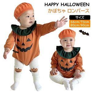 ベビー ハロウィン カボチャ 衣装 子供 ロンパース 女の子 男の子 かぼちゃ コスプレ 衣装 パーティー おしゃれ 赤ちゃん キッズ カバーオール かわいい 出産祝い プレゼント 66/73/80/90cm Hallowe