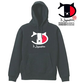 ［Nyanpion］　8.4ozパーカー ニャンピオン 前プリントプレゼント おもしろ パロディ うける 猫グッズ 父の日 敬老の日