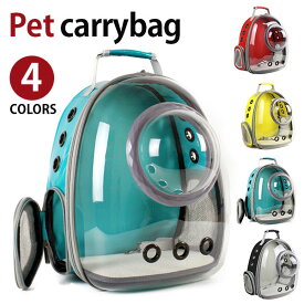 【イーグルス感謝祭SALE中】MY BAG ペットキャリー リュックキャリー ポリエステル 宇宙船型 カプセル ペットバッグ バックパック 通気 透明 2WAY ドライブ おでかけ 通院 防災 旅行 犬 猫用 ペットグッズ ペット用品 ペット専用バッグ 4色選 実用的 ギフト プレゼント