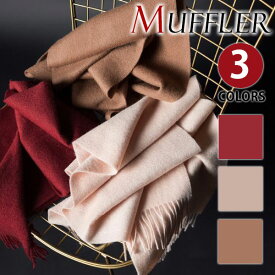 【期間限定20%OFFクーポン】マフラー 100%ウール ギフトラッピング無料 ラムズウール ストール 無地 レディース メンズ 男女兼用 フリンジ 起毛 秋冬 防寒 マフラー シンプル 3色選択可 wj3006 秋冬最旬 新生活 父の日 誕生日 クリスマス 実用的 ギフト プレゼント