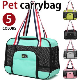 【イーグルス感謝祭SALE中】MY BAG ペットキャリー キャリーケース 折りたたみ式 ナイロン メッシュ キャリーバッグ トートキャリー 飛び出し防止 ショルダー おでかけ お散歩 通院 猫 小型犬 犬用 猫用 ペット用品 S、Mサイズ 5色選 pt5106実用的 ギフト プレゼント