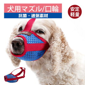 【イーグルス感謝祭SALE中】MY BAG ペット 犬用 小型犬 中型犬 大型犬 マズル 口輪 吠え 噛み 拾い食い防止 お出掛け アウトドア 5サイズ