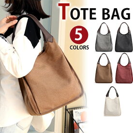 【お買い物マラソン割引商品】トートバッグ レディース キャンバス 帆布 ズック 肩掛け 手提げ 旅行出張 エコバッグ 女性鞄 カジュアル 通学 通勤 アウトドア A4書類鞄 可愛い 5色選 新生活 母の日 誕生日 クリスマス ギフト プレゼント