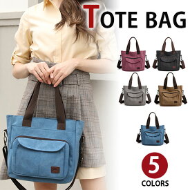【会員日限定20％OFFクーポン】トートバッグ レディース 2WAY 斜めがけ ショルダーバッグ 女性バッグ 旅行かばん キャンバス 帆布 ズック 肩掛け 旅行出張 エコバッグ 通勤 アウトドア A4書類鞄 5色選 新生活 母の日 誕生日 クリスマス ギフト プレゼント