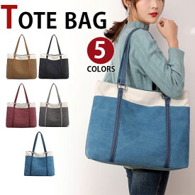 【お買い物マラソン割引商品】MY BAG トートバッグ レディース 大容量 旅行鞄かばん キャンバス 帆布 ズック ベルト飾り 旅行出張 エコバッグ 女性鞄 カジュアル 通学 通勤 アウトドア A4書類鞄 15PC収納 5色選 新生活 母の日 誕生日 クリスマス ギフト プレゼント