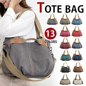 【会員日限定20％OFFクーポン】MY BAG ショルダーバッグ トートバッグ レディース 2WAY 斜めがけ 女性バッグ おしゃれ 旅行鞄かばん キャンバス 帆布 ズック エコバッグ 通学 通勤 アウトドア A4書類鞄 13色選 新生活 母の日 誕生日 クリスマス ギフト プレゼント