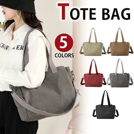 【お買い物マラソン割引商品】MY BAG トートバッグ エコバッグ キャンバス 帆布 ズック 2way レディース 女性鞄 斜めがけ 肩掛け 手提げ シンプル 旅行鞄カバン 修学旅行 ボストンバッグ A4対応 5色選 可愛い 新生活 母の日 誕生日 クリスマス 実用的 ギフト プレゼント