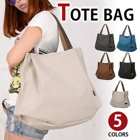 【会員日限定20％OFFクーポン】MY BAG トートバッグ レディース 大容量 旅行鞄かばん キャンバス 帆布 ズック 肩掛け 手提げ 旅行出張 エコバッグ 女性鞄 カジュアル 通学 通勤 アウトドア A4書類鞄 15PC収納 5色選 新生活 母の日 誕生日 クリスマス ギフト プレゼント