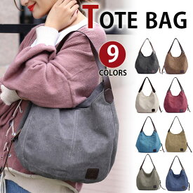 【会員日限定20％OFFクーポン】MY BAG トートバッグ レディース 大容量 旅行鞄カバン キャンバス 帆布 ズック 肩掛け 手提げ 旅行出張 エコバッグ 女性鞄 カジュアル 通学 通勤 アウトドア A4書類鞄 15PC収納 9色選 新生活 母の日 誕生日 クリスマス ギフト プレゼント