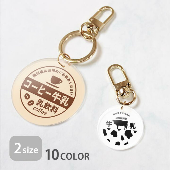 楽天市場】キーホルダー アンブレラマーカー おしゃれ アクリル 牛乳瓶 